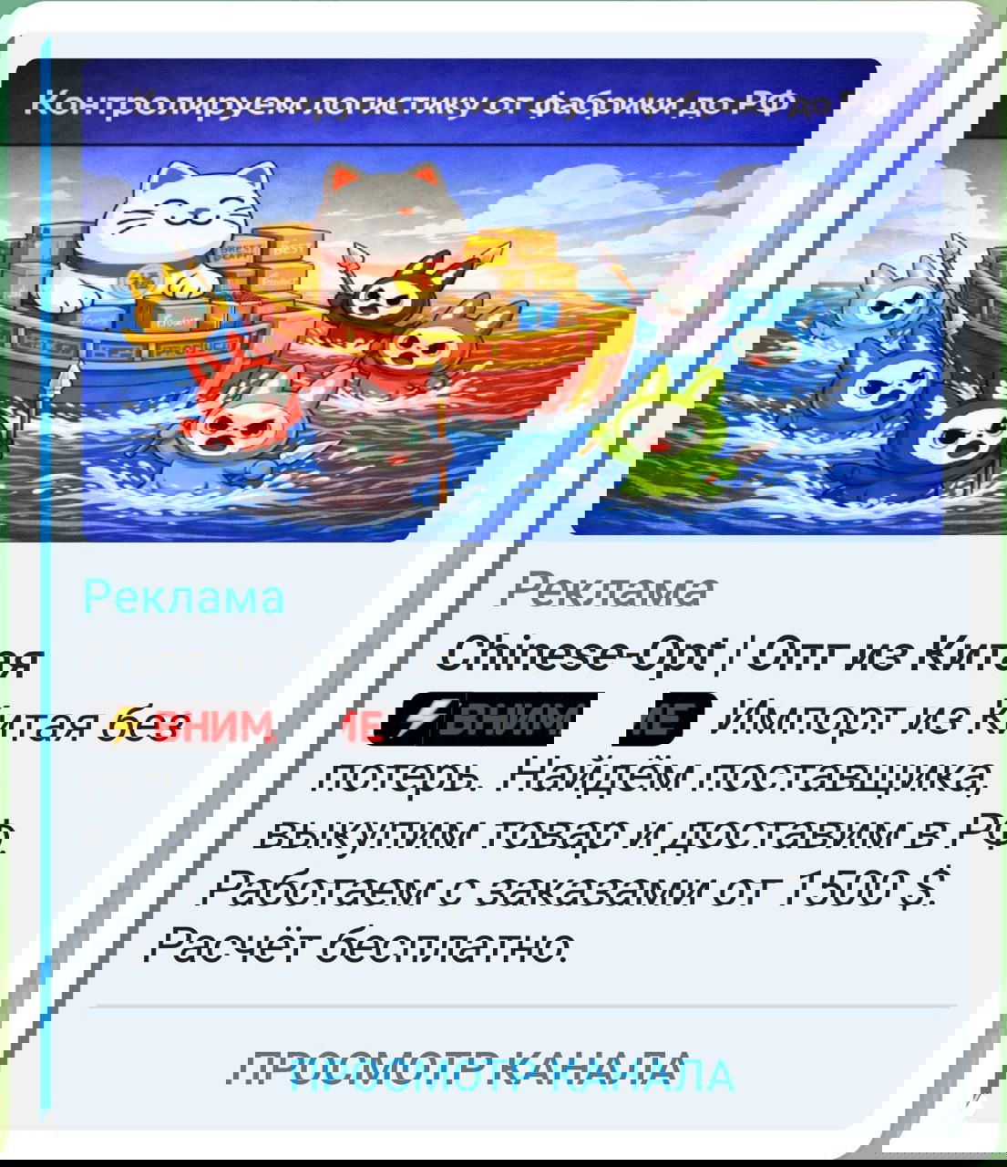 Кейс: Telegram Ads для Chinese-Opt — 300 подписчиков