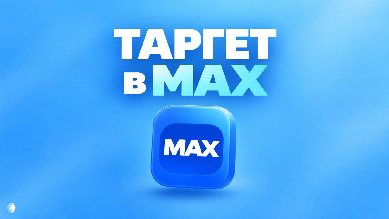 Таргетированная реклама в MAX