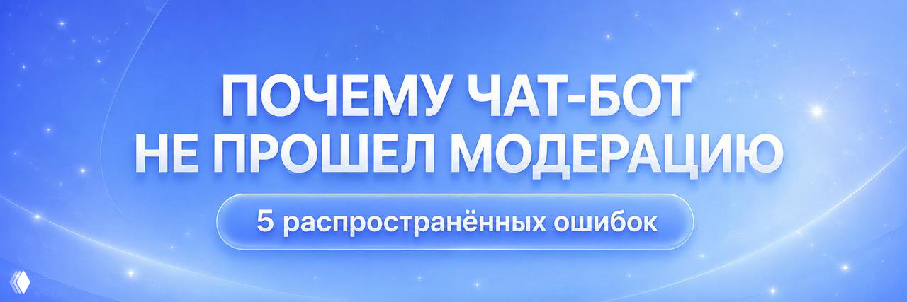 Голубой баннер с белым заголовком «Почему чат‑бот не прошёл модерацию» и подзаголовком «5 распространённых ошибок», оформление в стиле промо для статьи о модерации ботов.