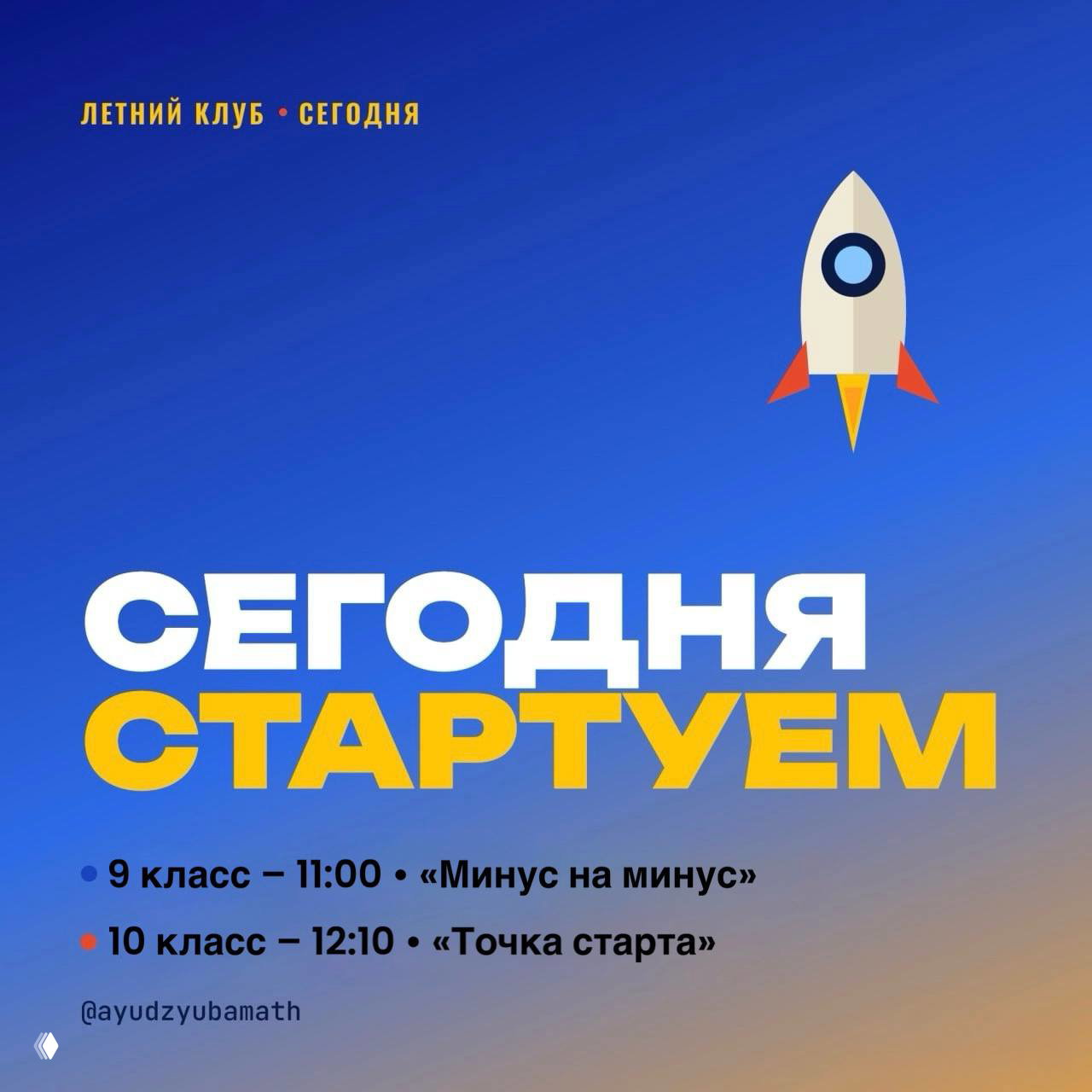 Сегодня начали летний клуб