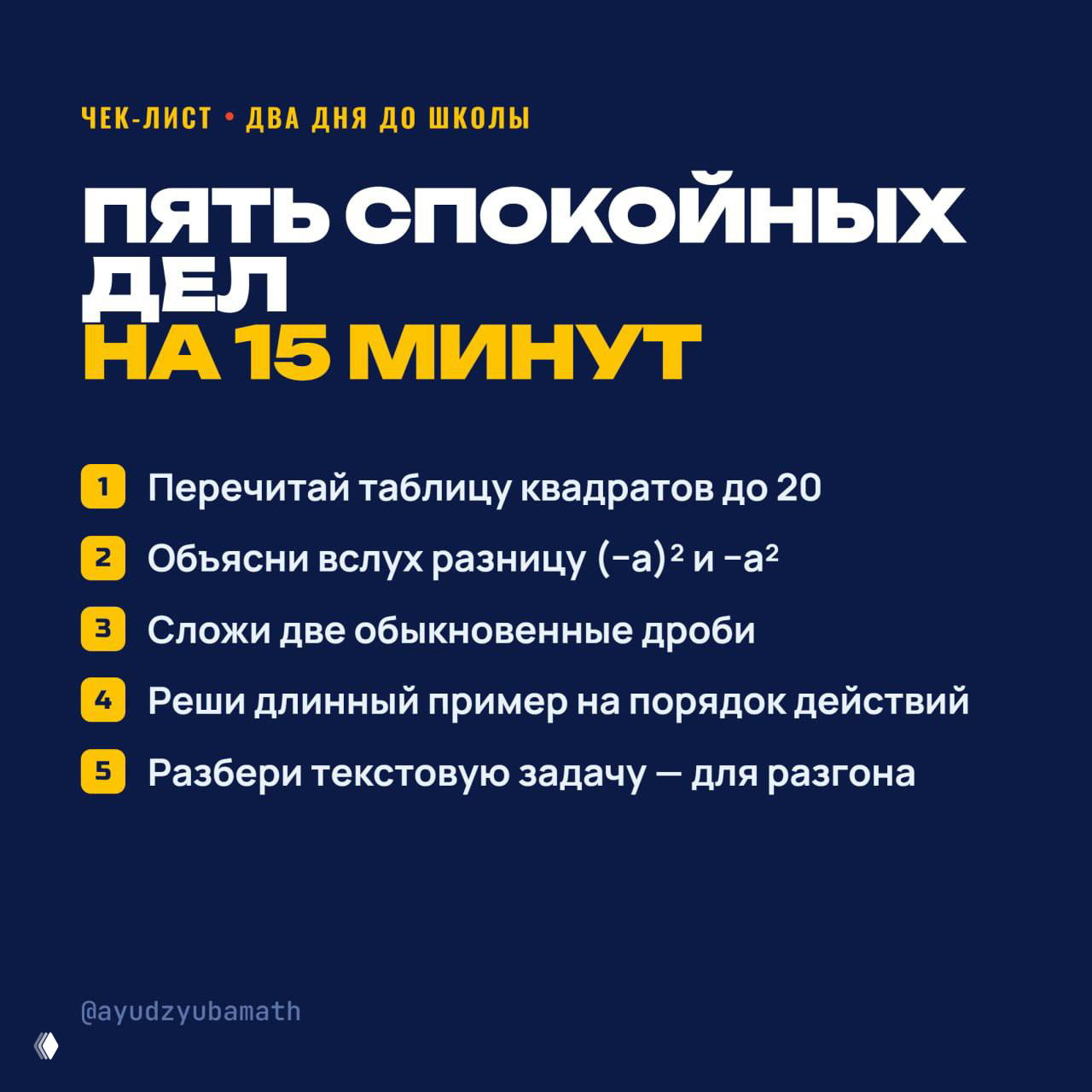 Два дня до школы — пять спокойных дел 📆