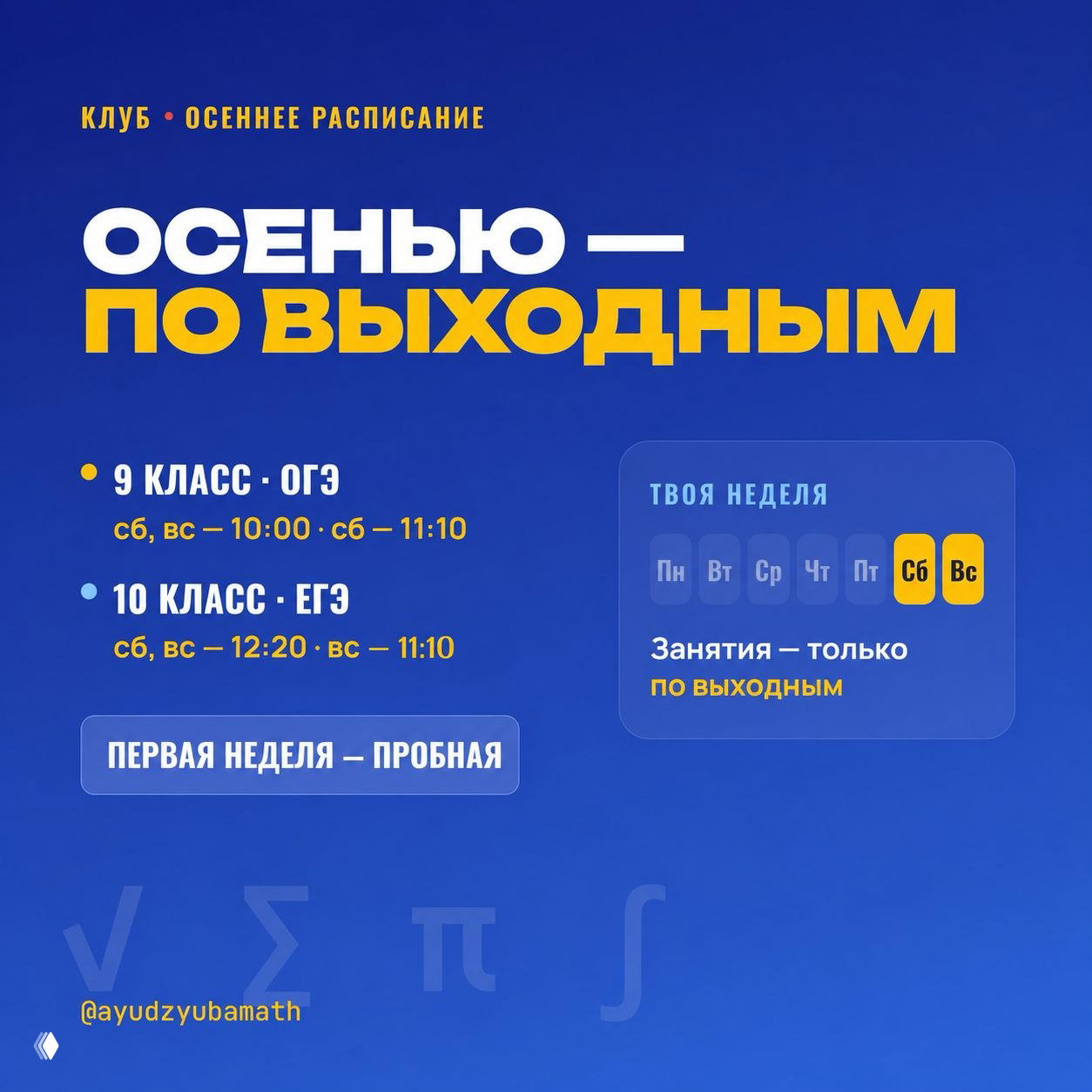 Клуб открывается 5 сентября — осеннее расписание