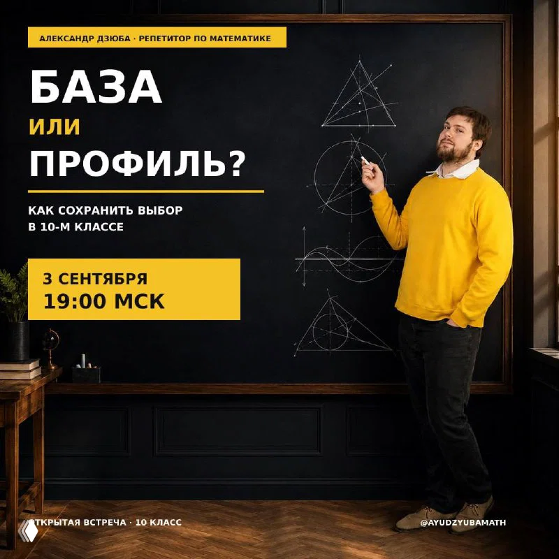 Вебинар: база или профиль — выбор в 10-м классе
