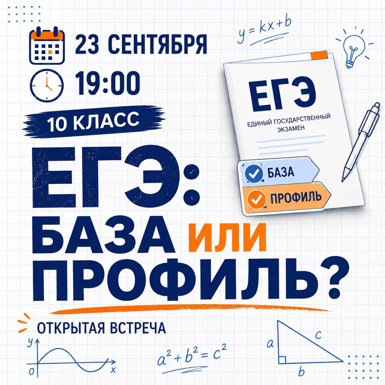 ЕГЭ: база или профиль? — 10 класс, открытая встреча