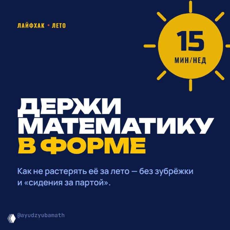 Как не растерять математику за лето