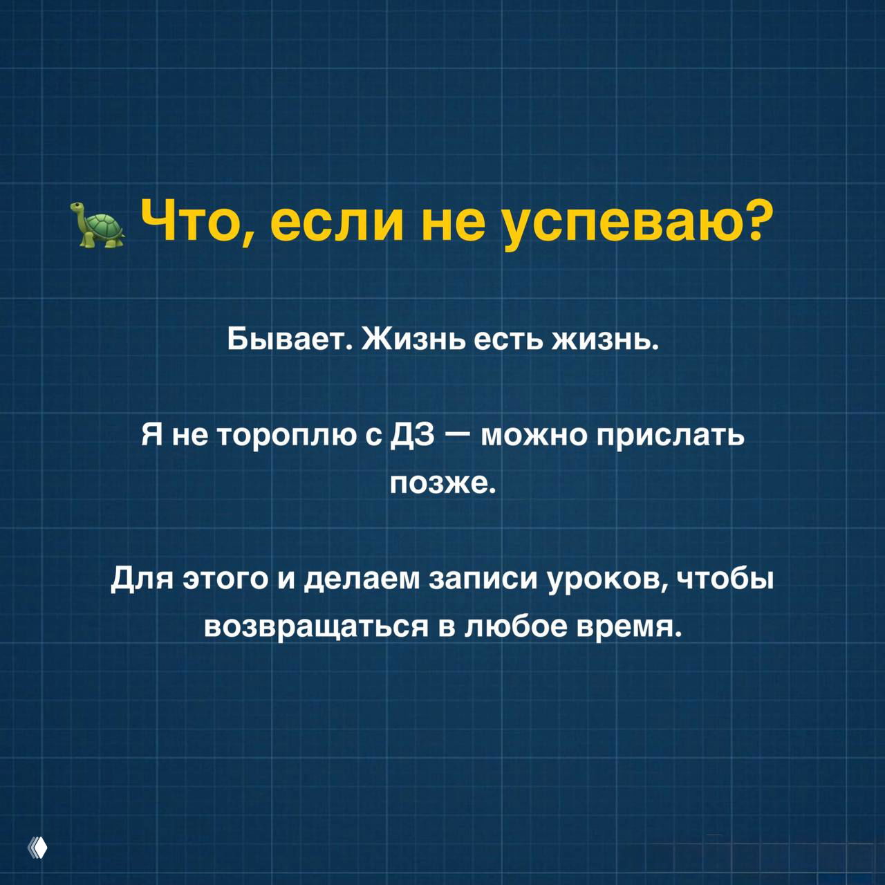 Слайд «Что, если не успеваю?» объясняет, что записи уроков сохраняются, ДЗ можно присылать позже, поддержка и гибкий график для учащихся.