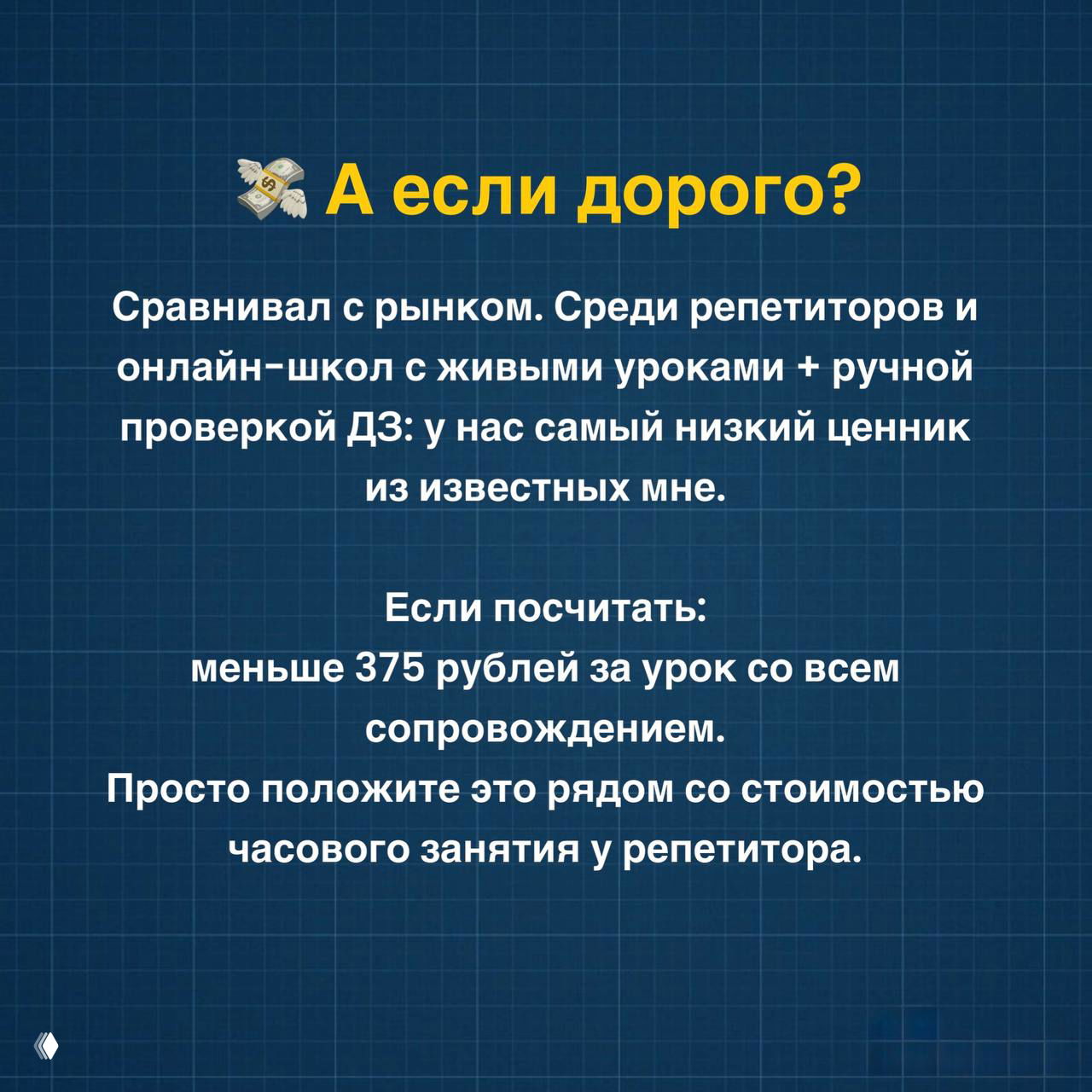 Слайд «А если дорого?» с анализом цены: сравнение с рынком, расчет стоимости урока (примерно 375 ₽ за урок с сопровождением) и экономическое обоснование.