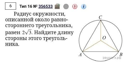 Схематический рисунок: равносторонний треугольник ABC с центром O и описанной окружностью; отмечен радиус R = 2√3.