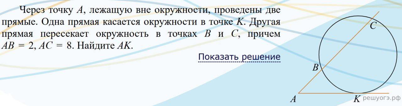 Касательная и секущая: AK² = AB·AC