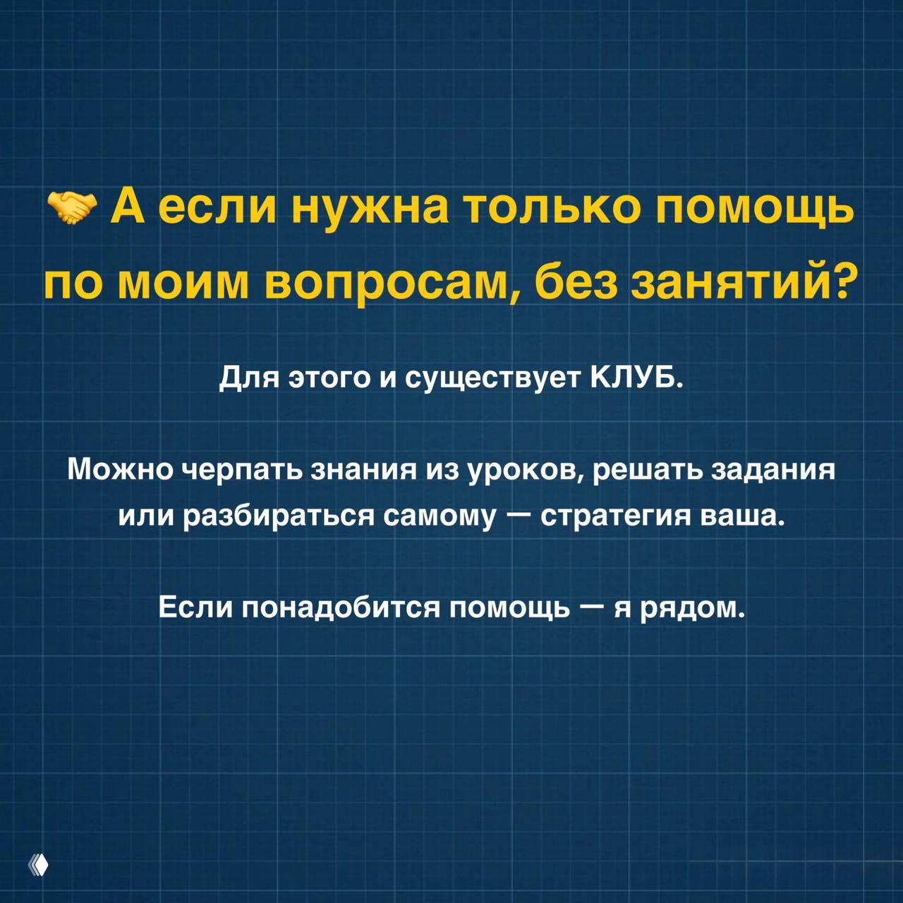 Слайд о помощи по отдельным вопросам без занятий: в клубе можно получить помощь по задачам, выбирать стратегию — учиться на записях или решать самостоятельно.