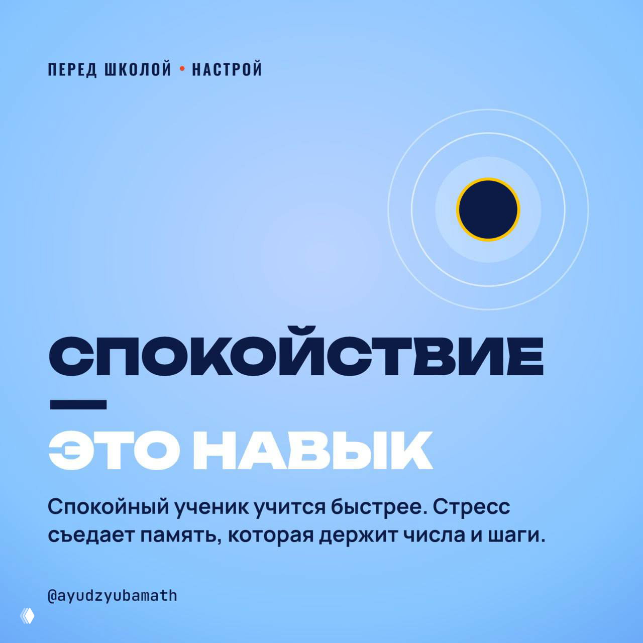 Графический плакат светло‑голубого тона с крупной надписью «Спокойствие — это навык», подписью про влияние стресса на рабочую память и логотипом канала @ayudzyubamath.