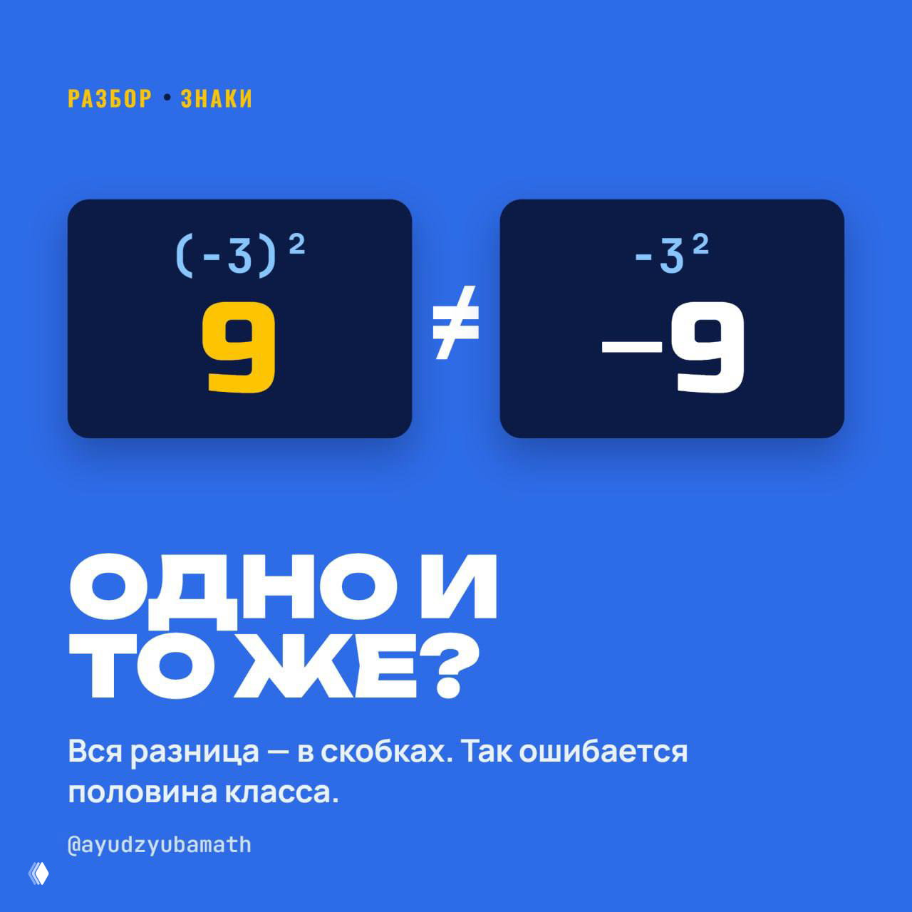 Мой контрольный вопрос: (−3)² и −3² — одно и то же?
