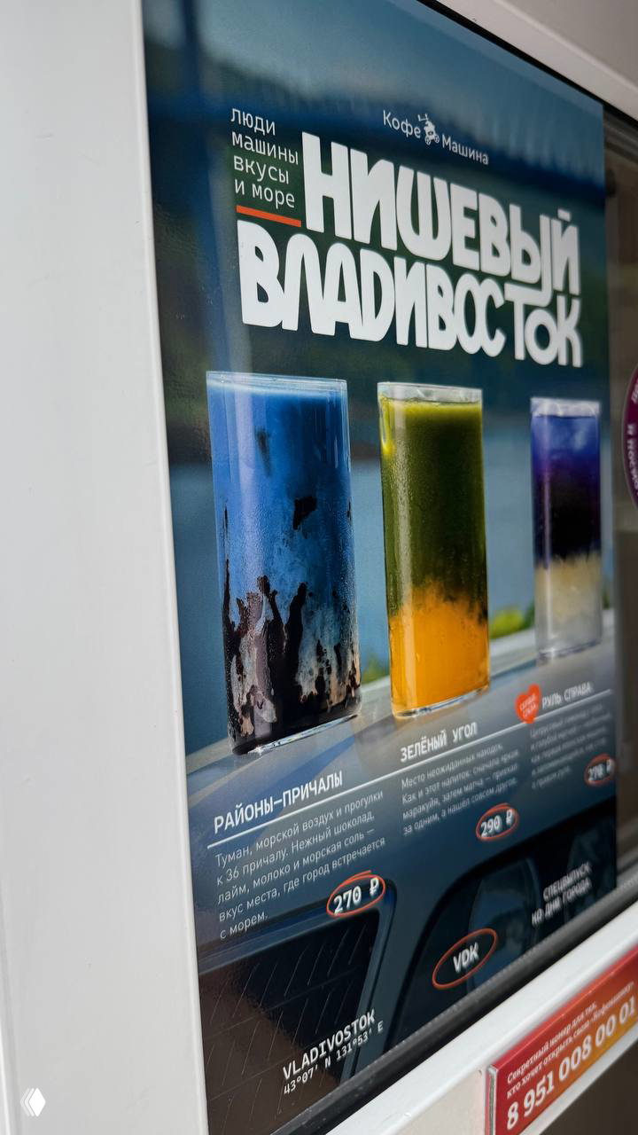 Плакат внутри кофейного киоска с названием «Нишевый Владивосток» и изображениями ярких напитков в стеклянных стаканах.