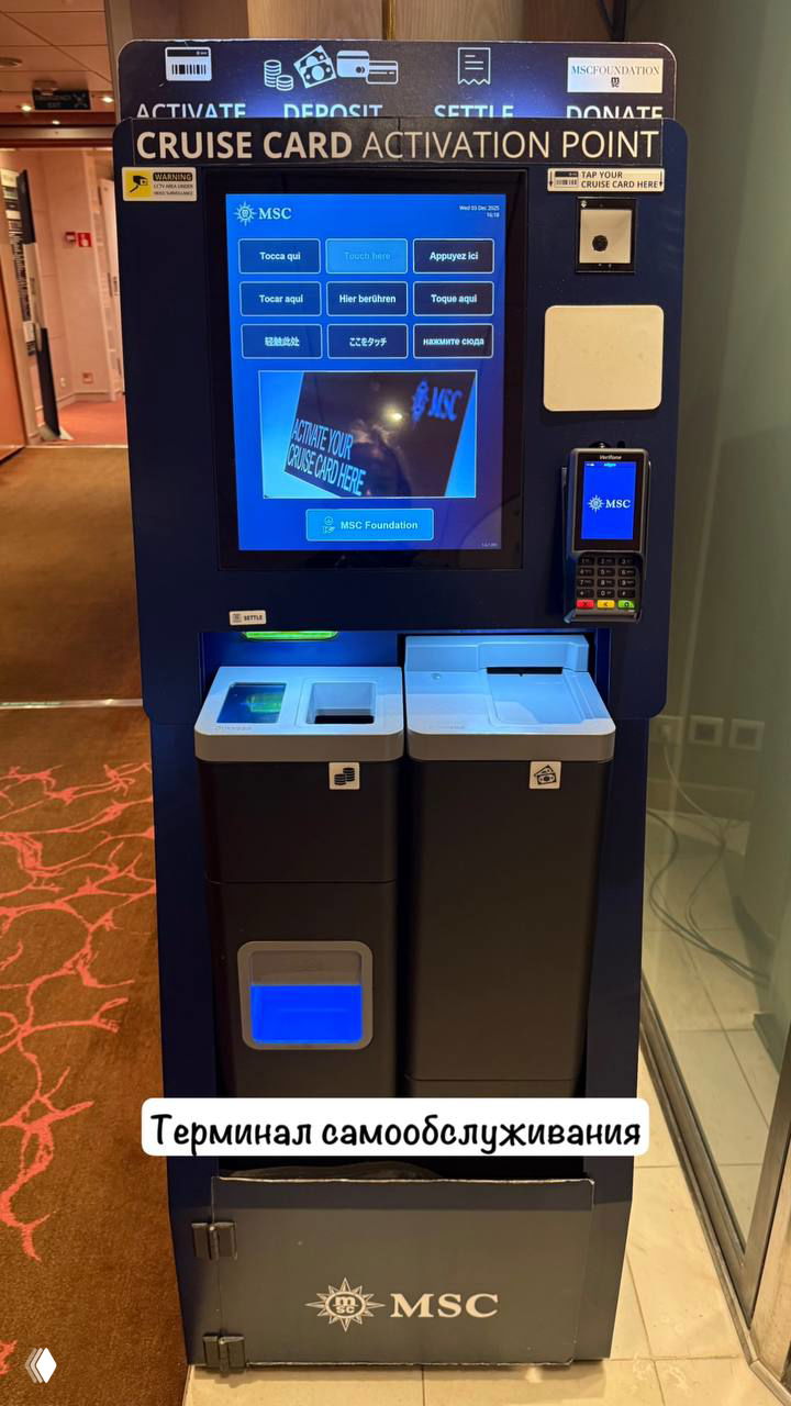 Терминал активации и пополнения круизной карты на борту MSC: сенсорный экран, слот для карты и платежный терминал.