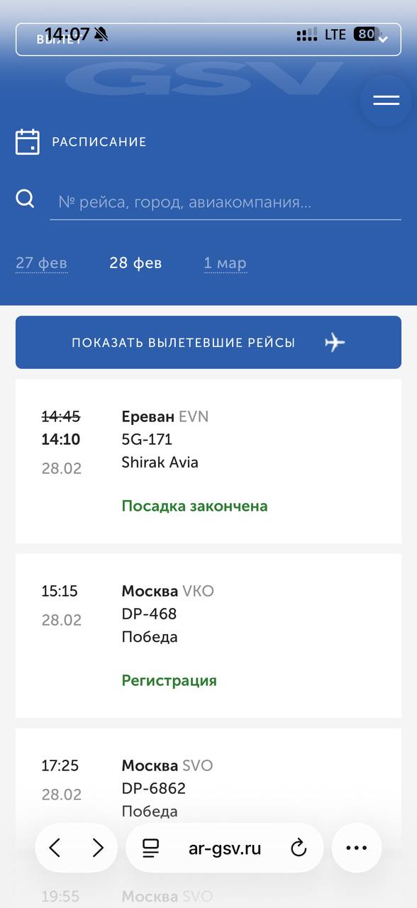 Скриншот расписания вылетов на сайте/приложении: показан рейс 5G-171 Shirak Avia в Ереван с пометкой времени и статусом посадки.