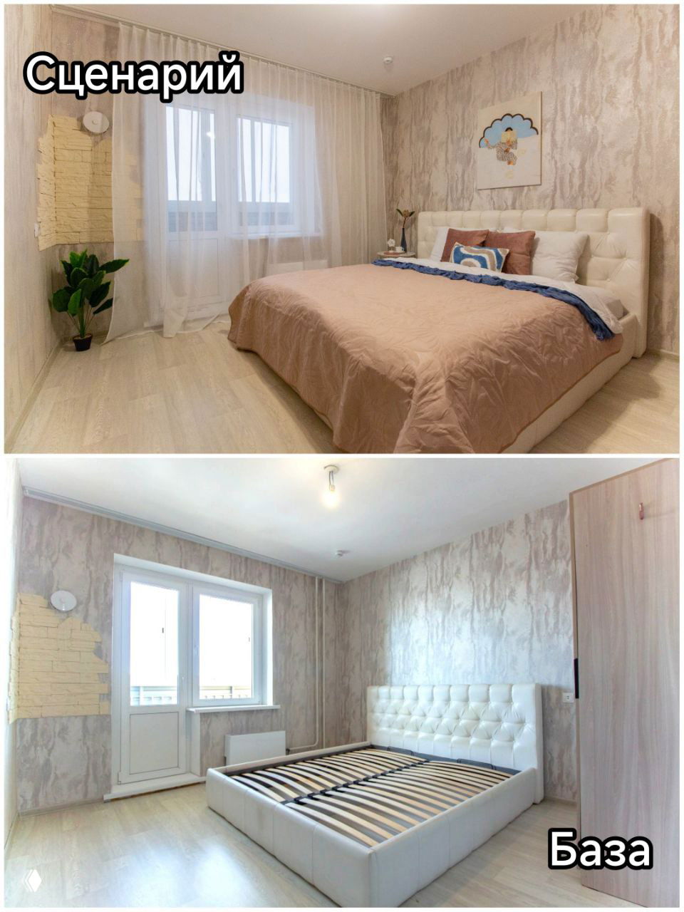 Спальня: в «Сценарии» кровать с текстилем и декором, в «Базе» остаётся только каркас кровати; видно, как мебель помогает представить жизненный сценарий.