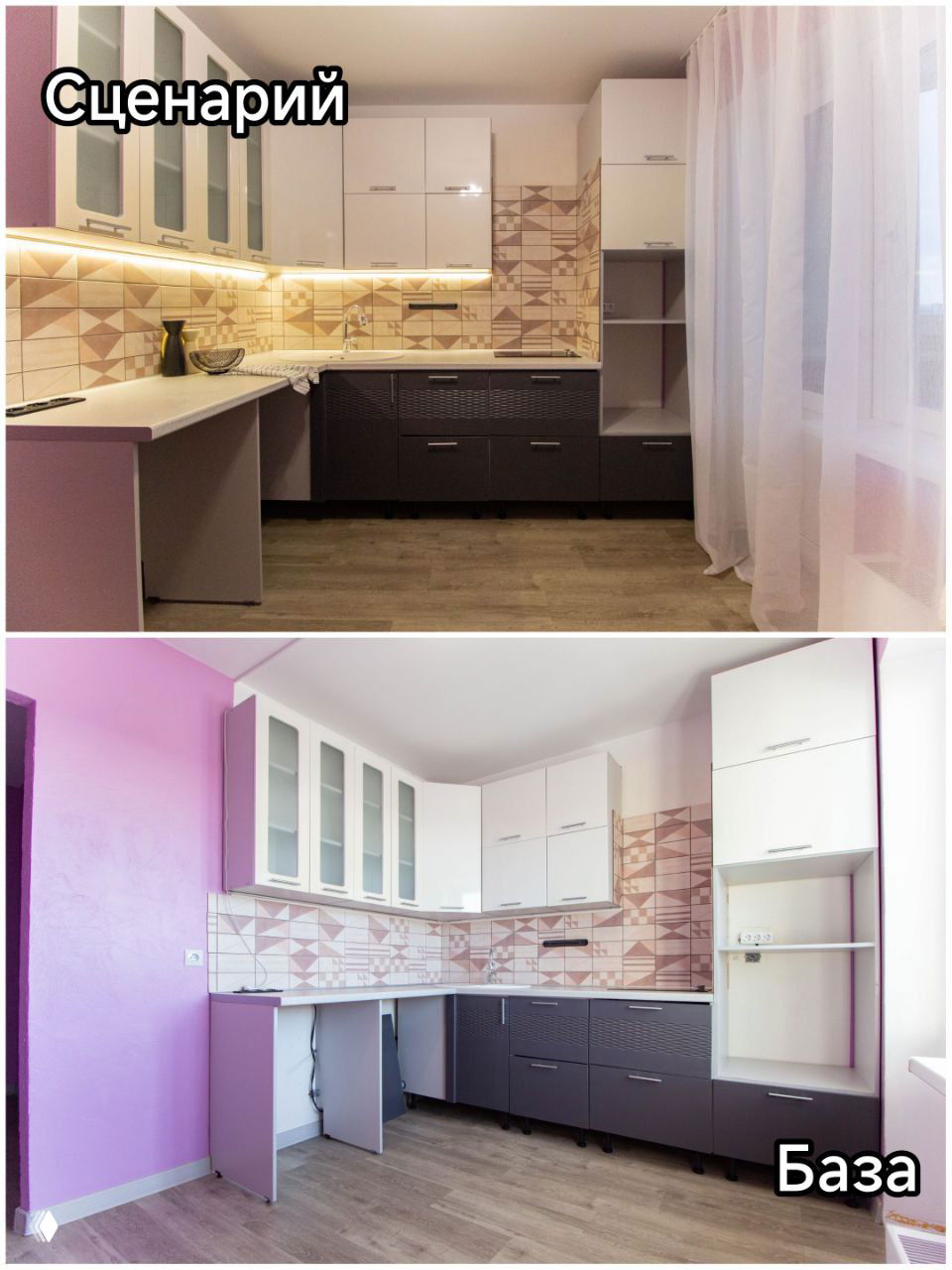 Кухня: сверху — тёплая постановка с освещением и текстилем, снизу — базовая пустая кухня; демонстрация визуального улучшения для рекламных фото.