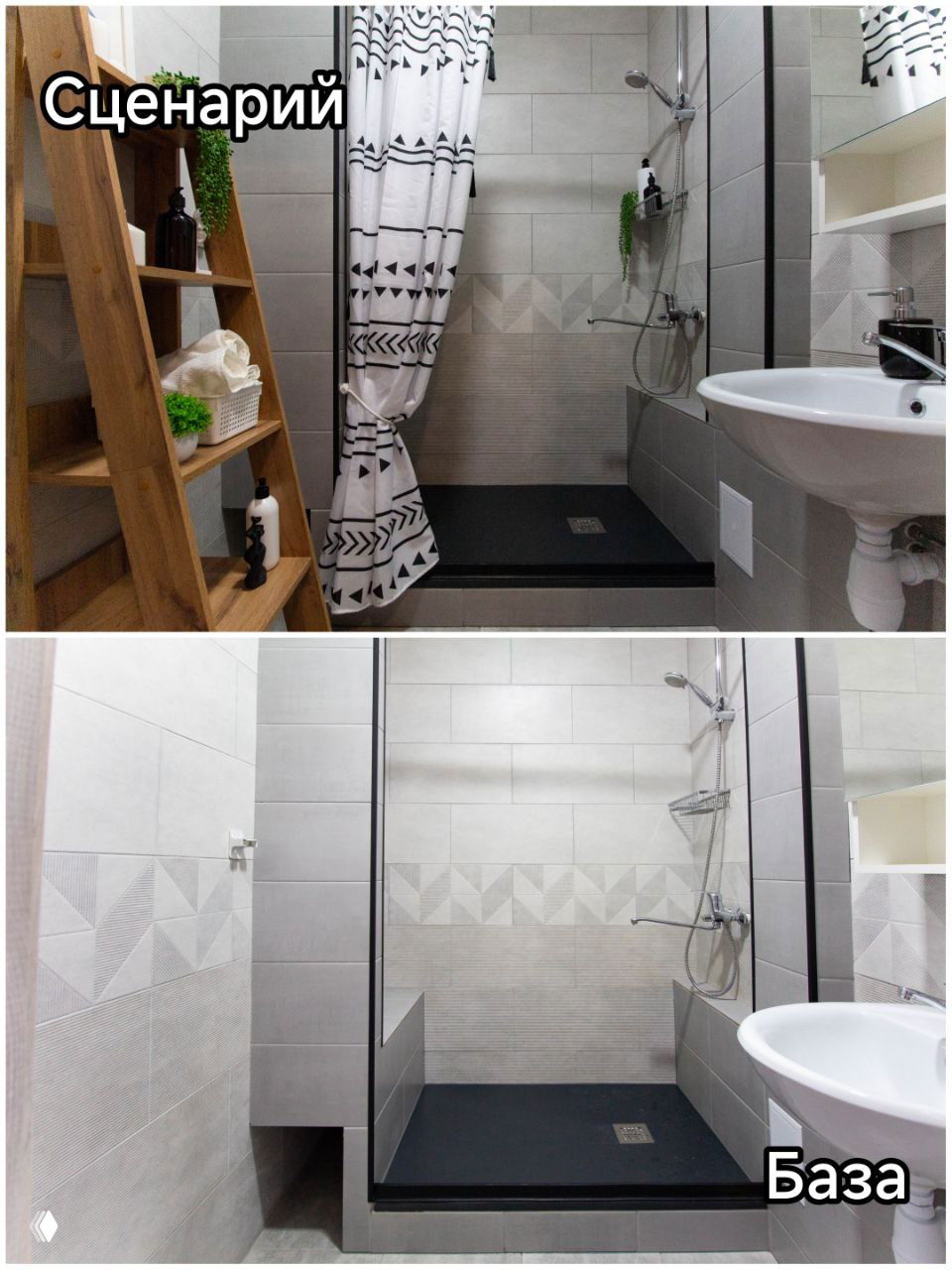 Санузел: staged-версия с занавеской и полочкой, в базе — пустое современное пространство; сравнение подчёркивает различие между презентацией и фактическим состоянием.