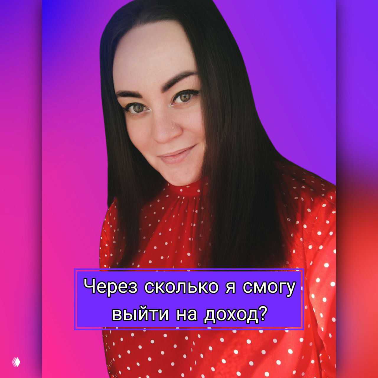 Через сколько можно выйти на стабильный доход?