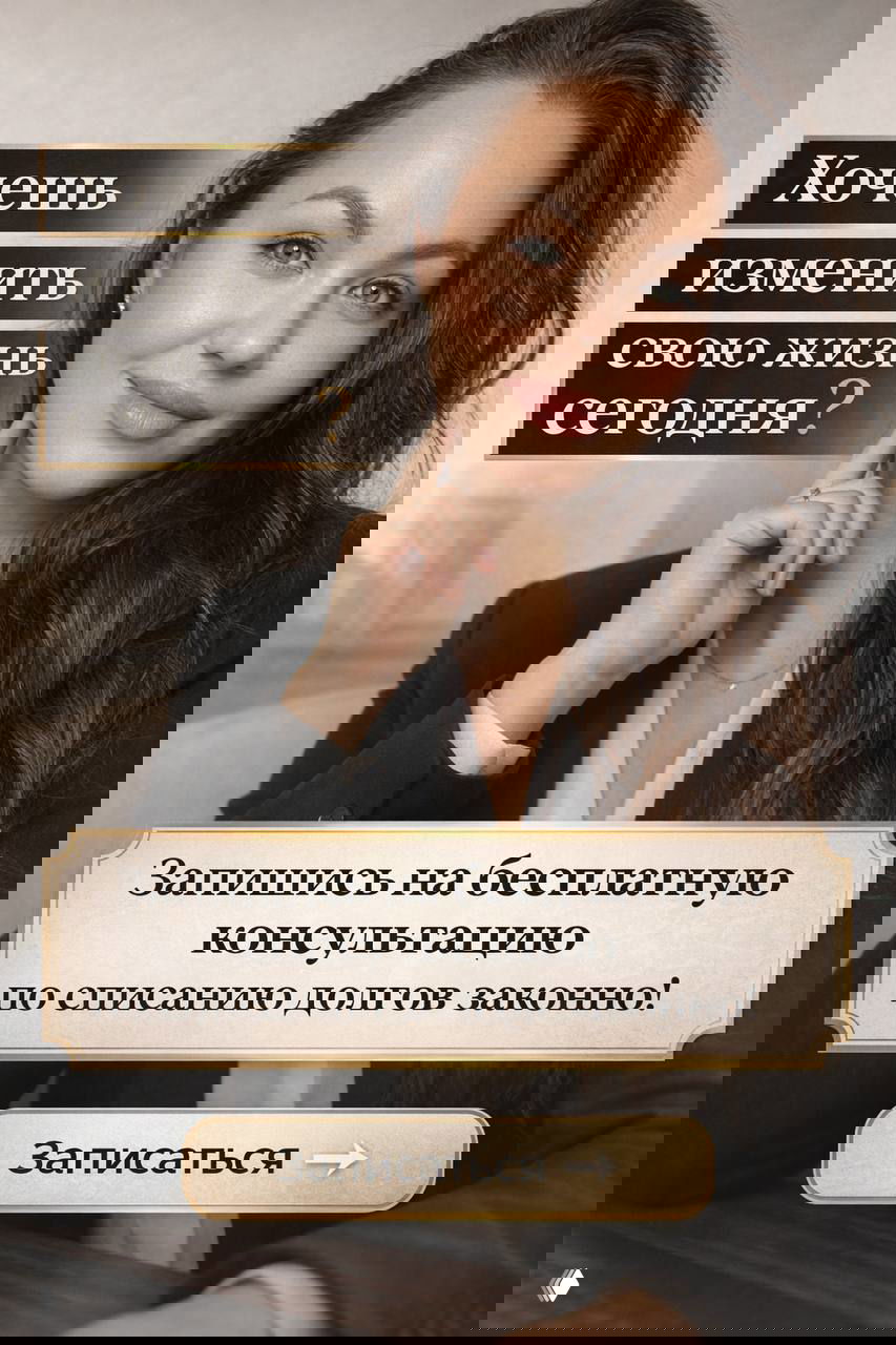 Специалист по банкротству — Алёна