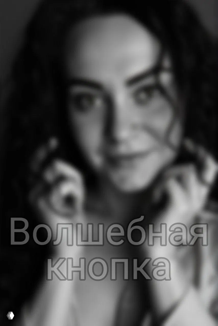 ПРО ВОЛШЕБНУЮ КНОПКУ И РАЗОЧАРОВАНИЕ ПОСЛЕ ПОКУПКИ
