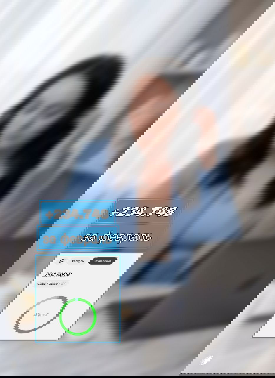 Размытое фото женщины за ноутбуком как фон; внизу наложен скриншот дохода 234 748 ₽ за февраль.