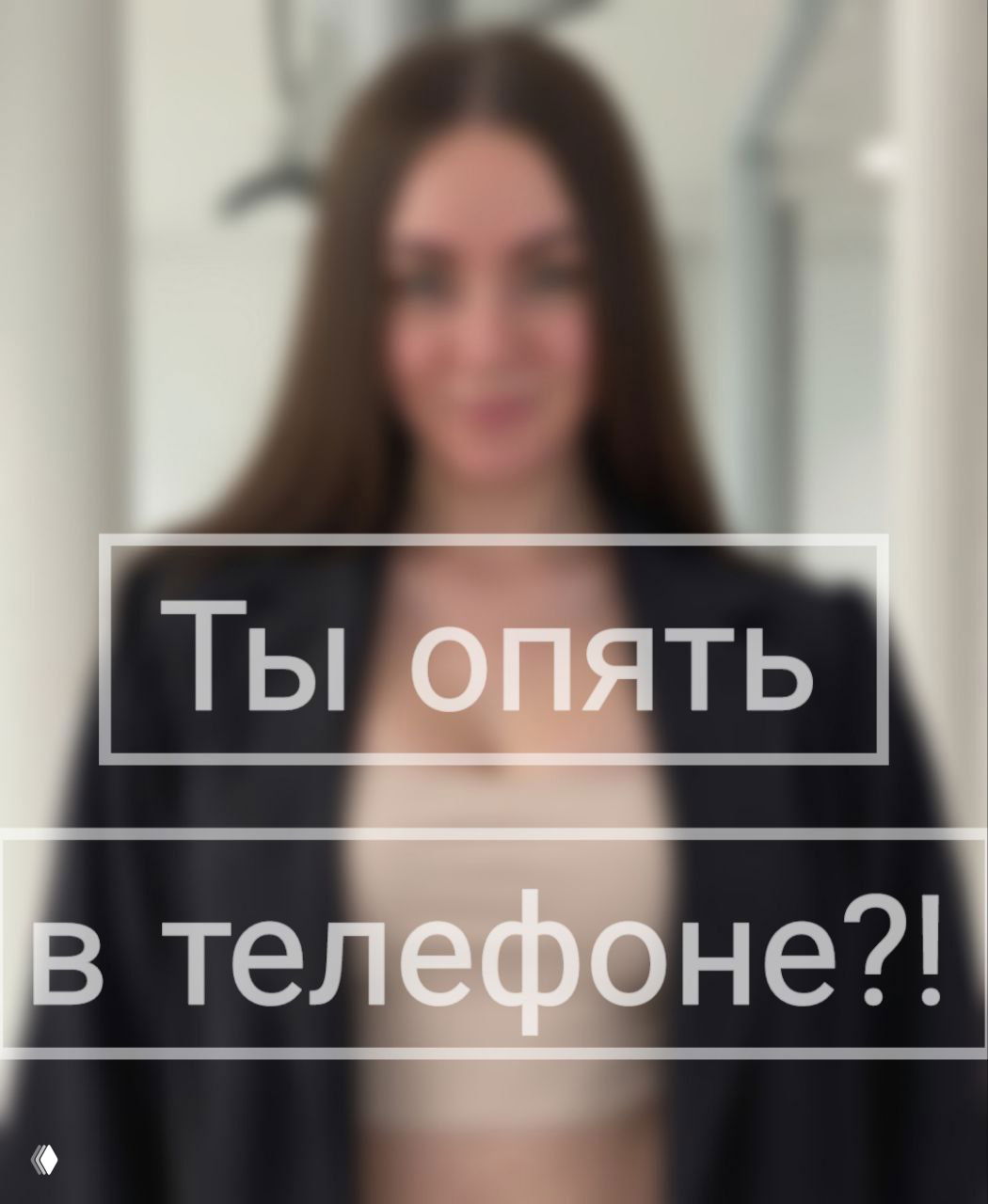 «ТЫ ОПЯТЬ В ТЕЛЕФОНЕ?» — реакция мамы