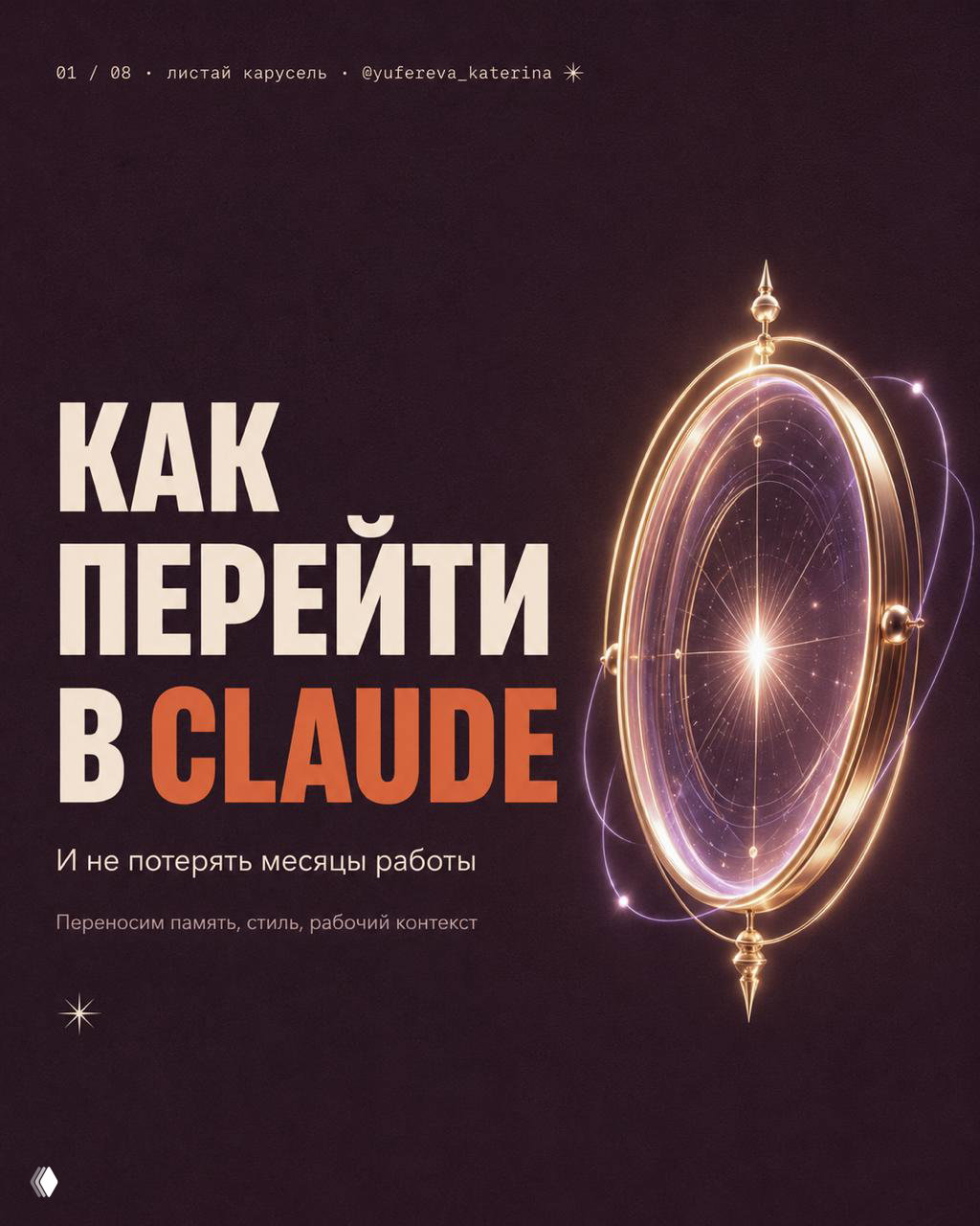 Обложка карусели с заголовком «Как перейти в Claude»: декоративное зеркало и визуал о сохранении месяцев работы, памяти и контекста.