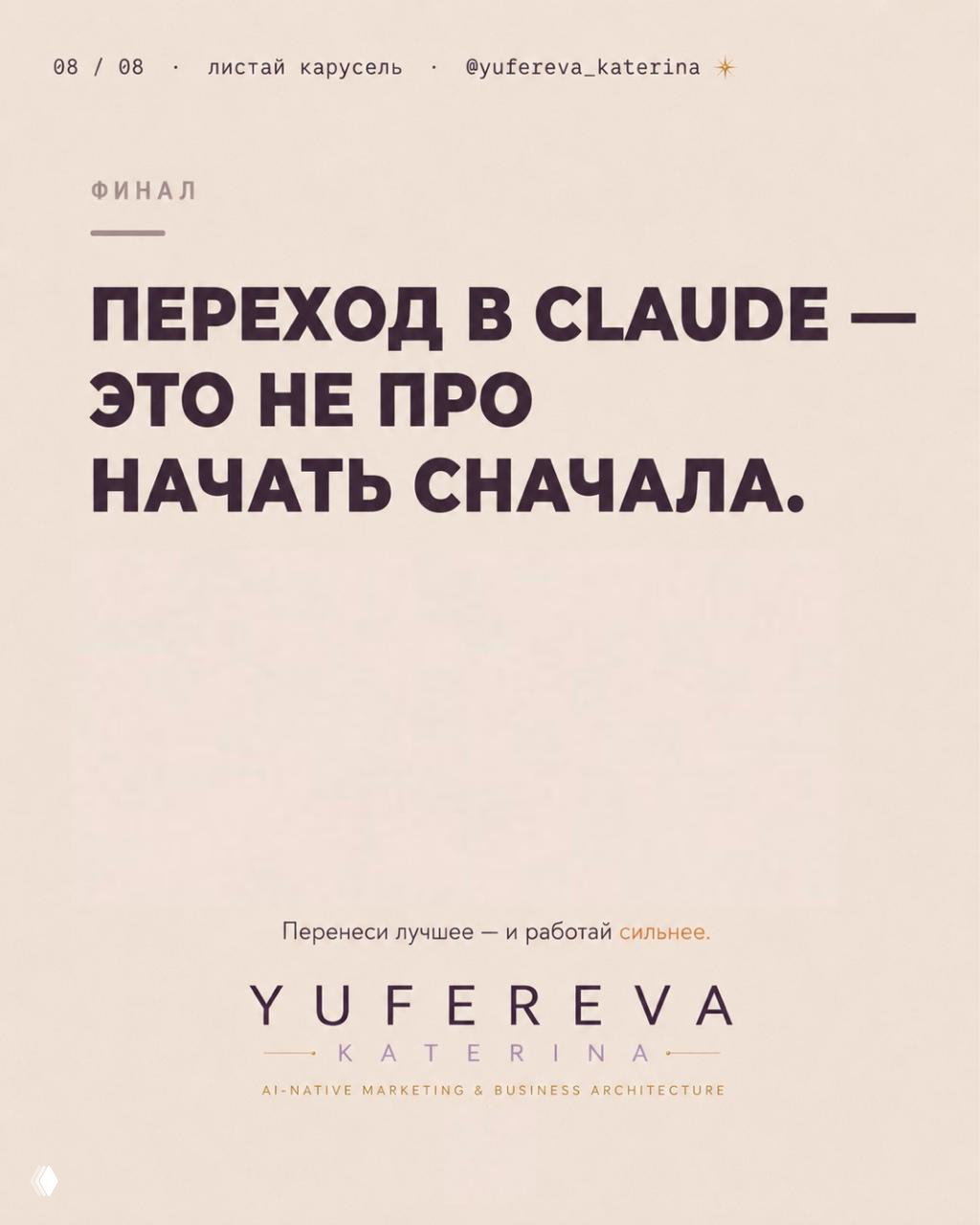 Финальный слайд карусели с текстом «Переход в Claude — это не про начать сначала» и фирменной подписью автора Yufereva Katerina.