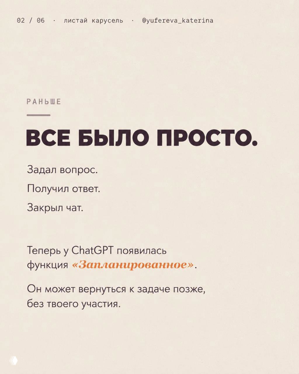 Слайд карусели с текстом: раньше было просто — задал вопрос, получил ответ; теперь у ChatGPT есть функция «Запланированное», он может вернуться к задаче позже.