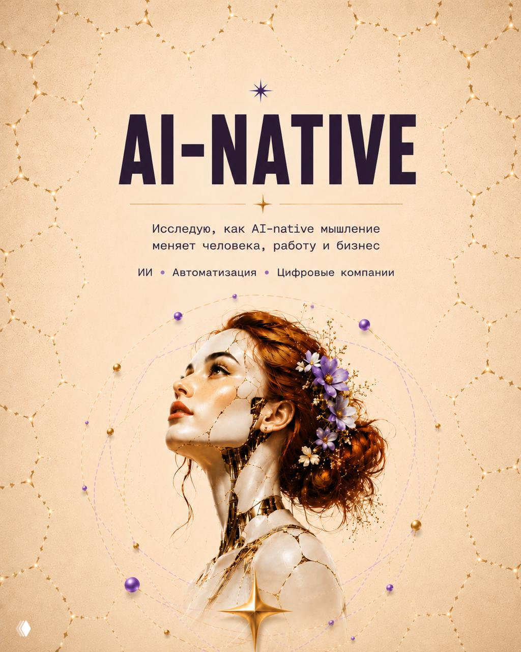 AI-native: когда ИИ становится частью мышления