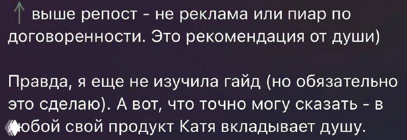 Скриншот сообщений в Telegram: репост и рекомендации, текст о том, что продукт автора сделан от души; белый текст на тёмном фоне.