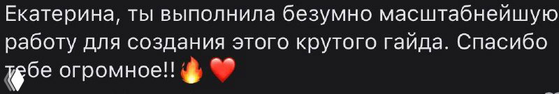 Скриншот отзыва в Telegram: похвала Екатерине за масштабную работу над гайдом, эмодзи огня и сердца, тёмный интерфейс мессенджера.