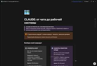 Скриншот тёмной темы гайда: карточки и блоки навигации с заголовком «CLAUDE: от чата до рабочей системы», интерфейс с подсказками и структурой контента.