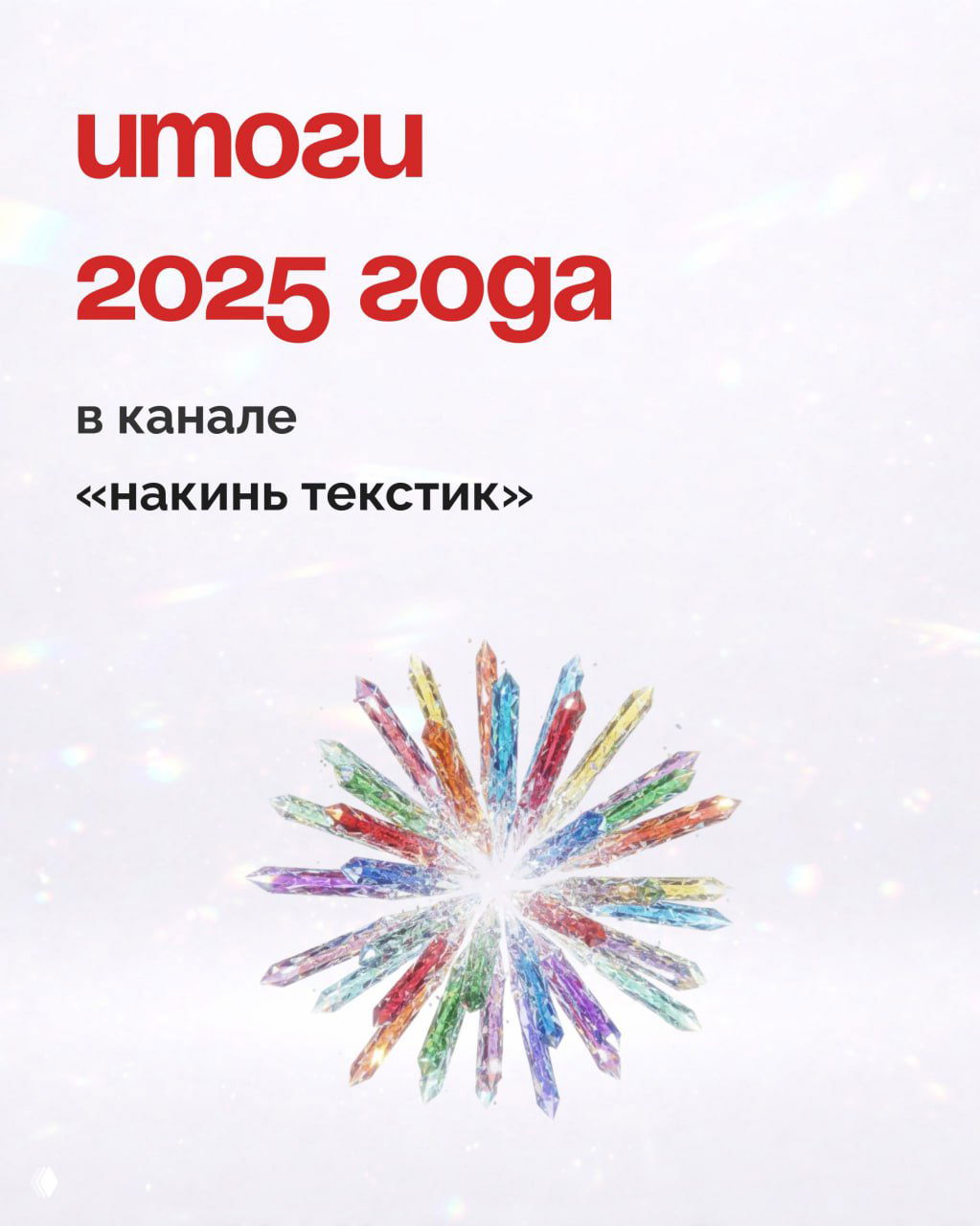 Итоги диджитал года