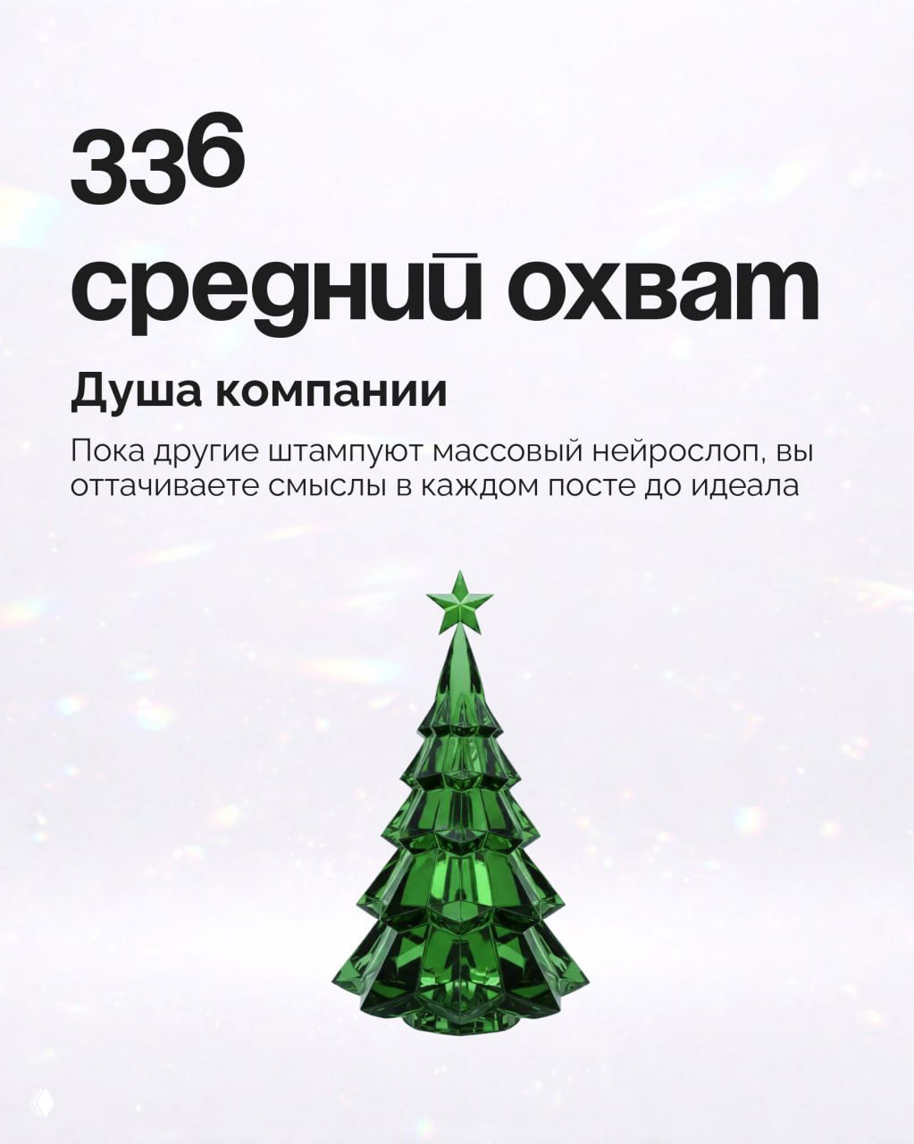 Слайд «336 средний охват» с подписью «Душа компании» и зеленой елочной иллюстрацией на эффектном светлом фоне.