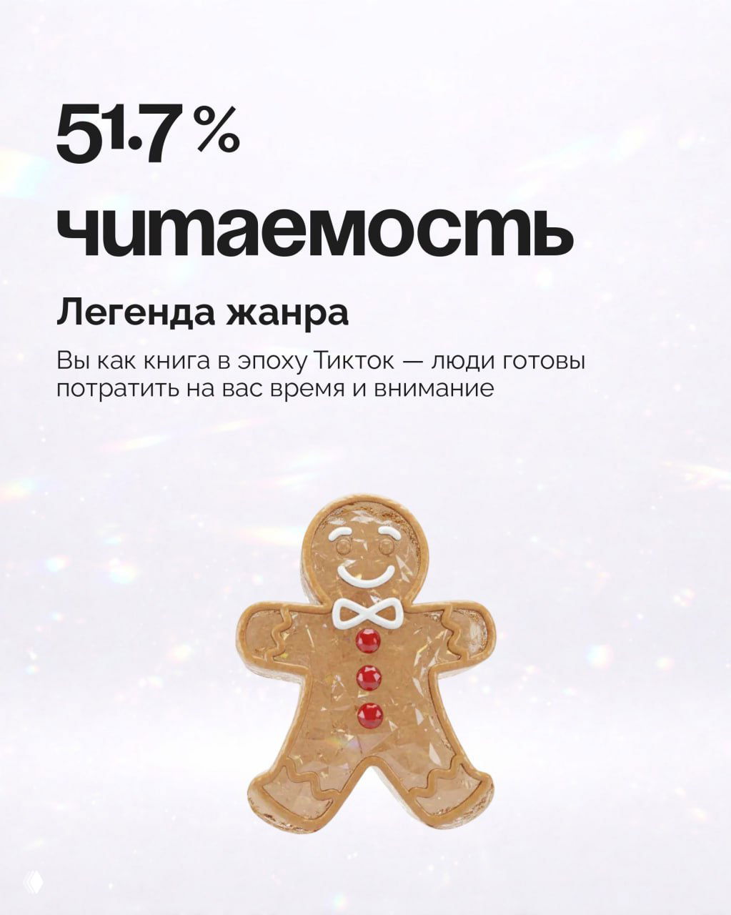 Слайд с показателем «51.7% читаемость» и подписью «Легенда жанра», изображение пряничного человечка на светлом праздничном фоне.