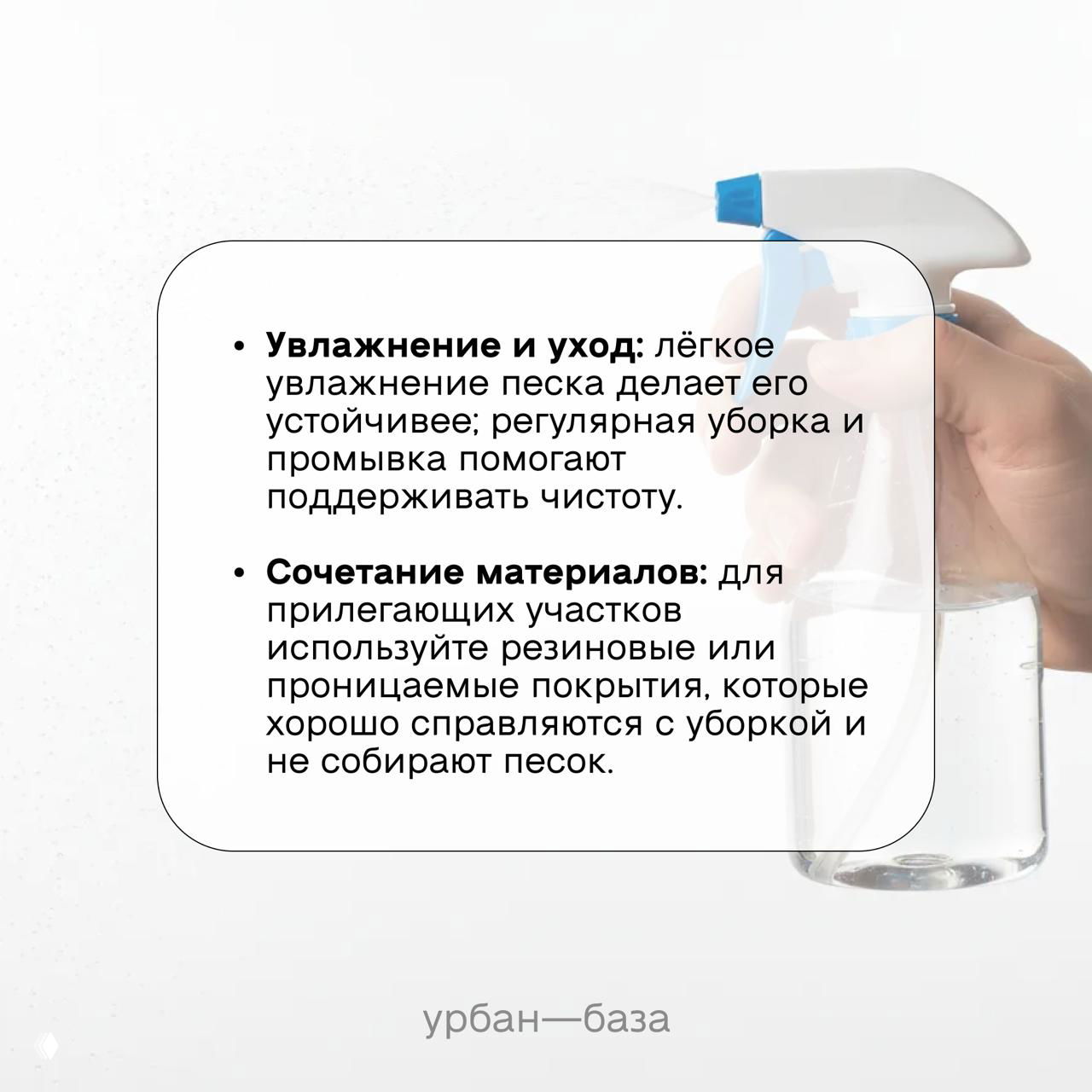 Рука с распылителем на фоне инфографики о влажнении и уходе за песком; рекомендация по лёгкому увлажнению и сочетанию материалов на границе зоны