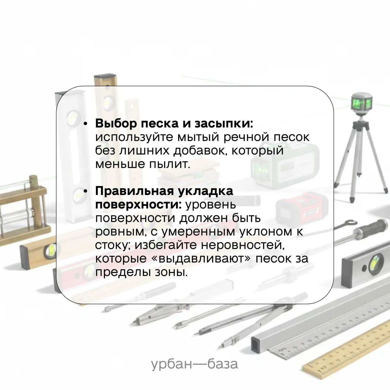 Инфографика с инструментами и текстом про выбор песка и правильную укладку поверхности — советы по подбору мытого речного песка и выравниванию