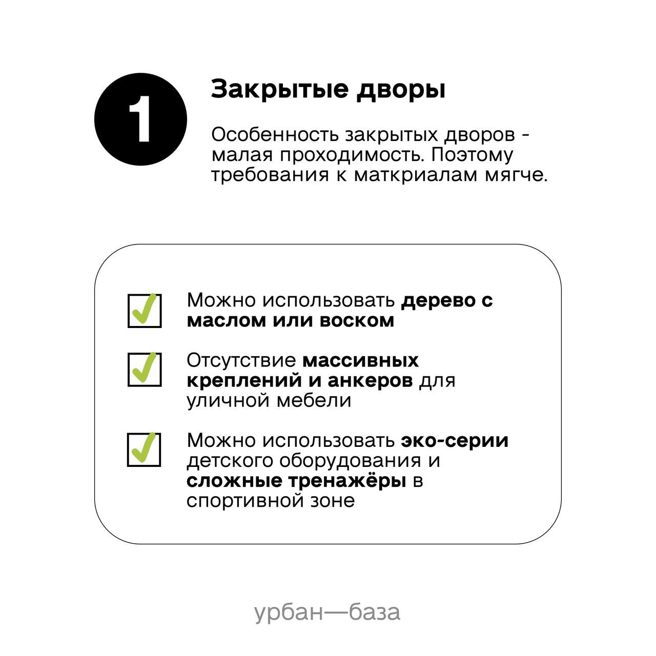 Инфографика «Закрытые дворы»: чек‑лист по материалам, креплениям и допустимой степени оснащения для малопроходимых дворов и детских зон.