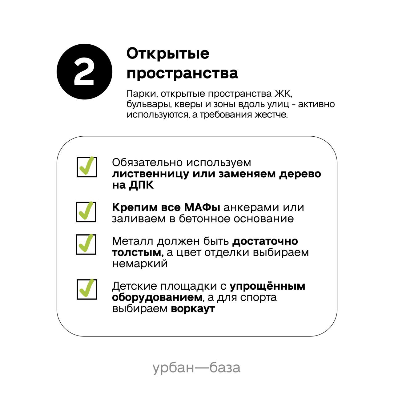 Инфографика «Открытые пространства»: рекомендации по выбору лиственницы или ДПК, анкеровке МАФов и требуемой толщине металла для улиц и парков.