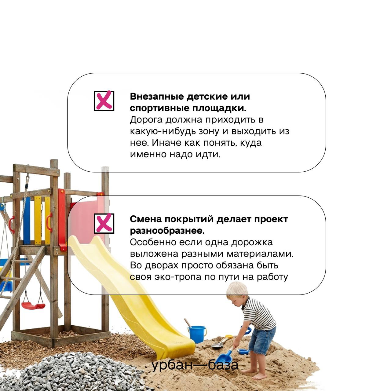 Детская площадка с горкой и песочницей; на переднем плане ребёнок играет в песке, иллюстрация к идее внезапных площадок вдоль дороги.