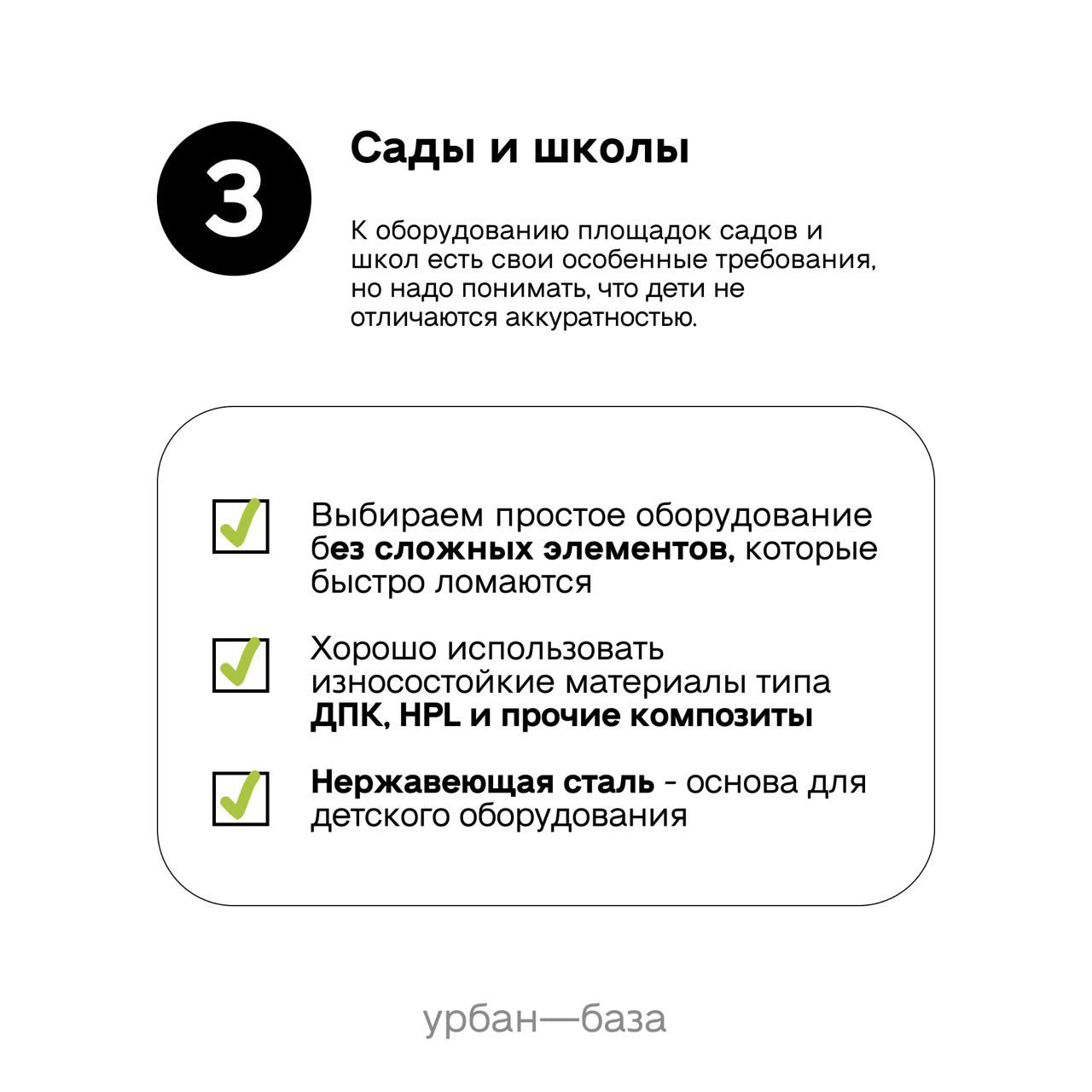 Инфографика «Сады и школы»: рекомендации по простому оборудованию, износостойким материалам типа ДПК, HPL и применению нержавеющей стали на детских площадках.