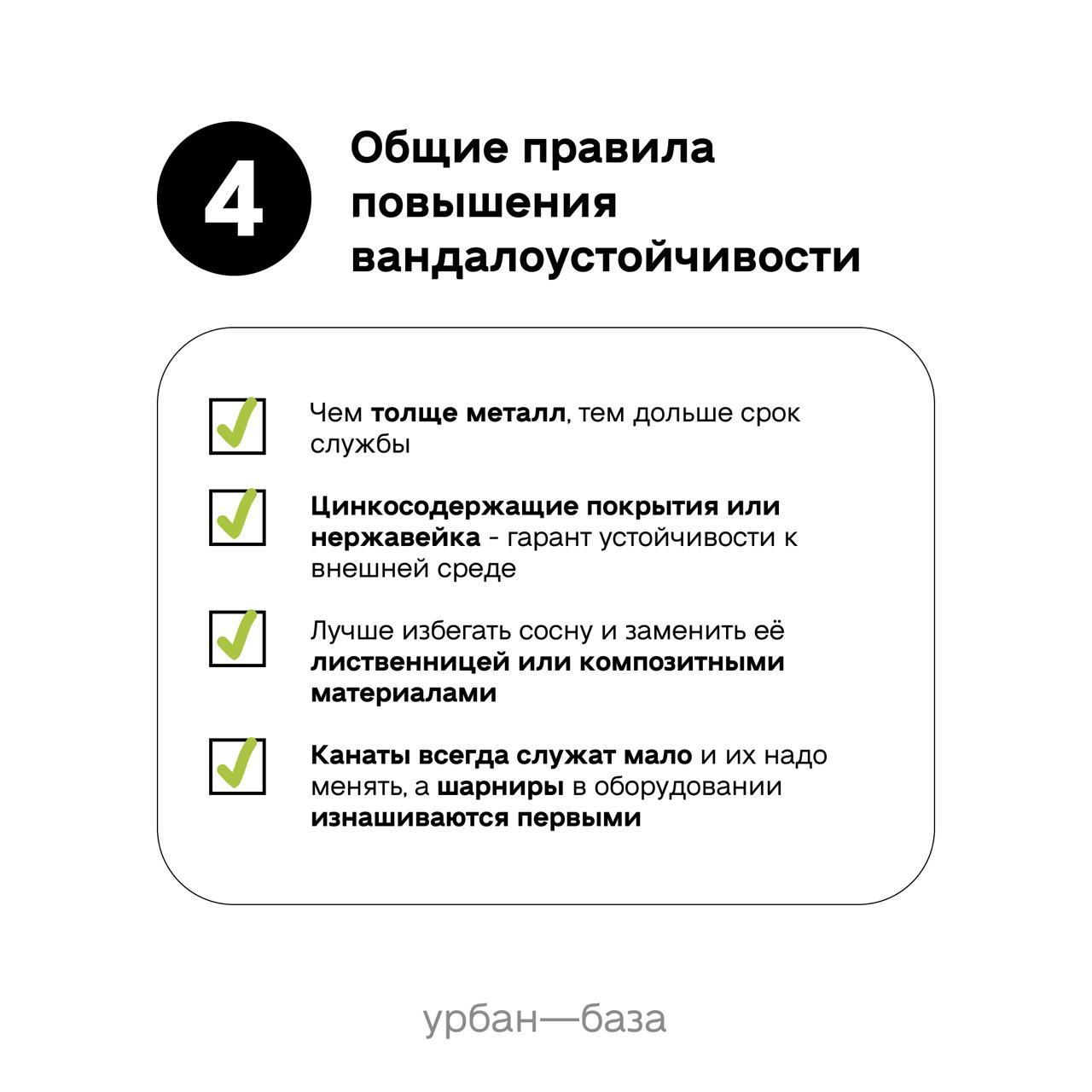 Инфографика «Общие правила повышения вандалоустойчивости»: толщина металла, цинкосодержащие покрытия, замена сосны на лиственницу или композит и изнашиваемые узлы.