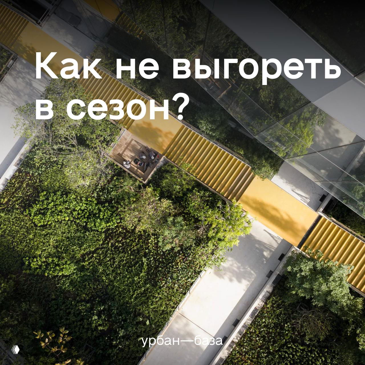 Сезон благоустройства 2026: как не выгореть