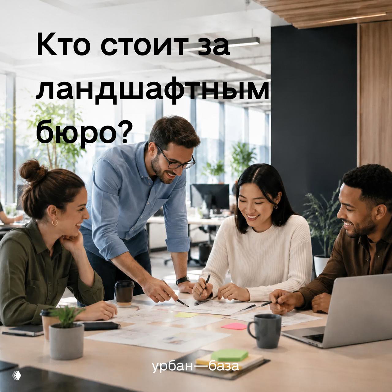 Кто стоит за ландшафтным бюро?