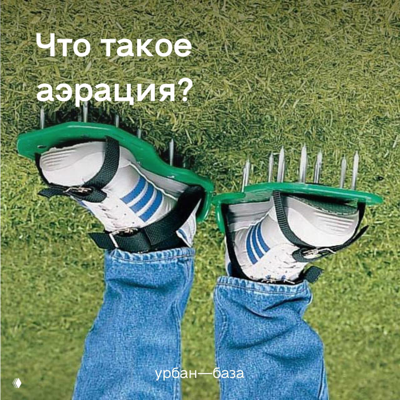 Что такое аэрация?