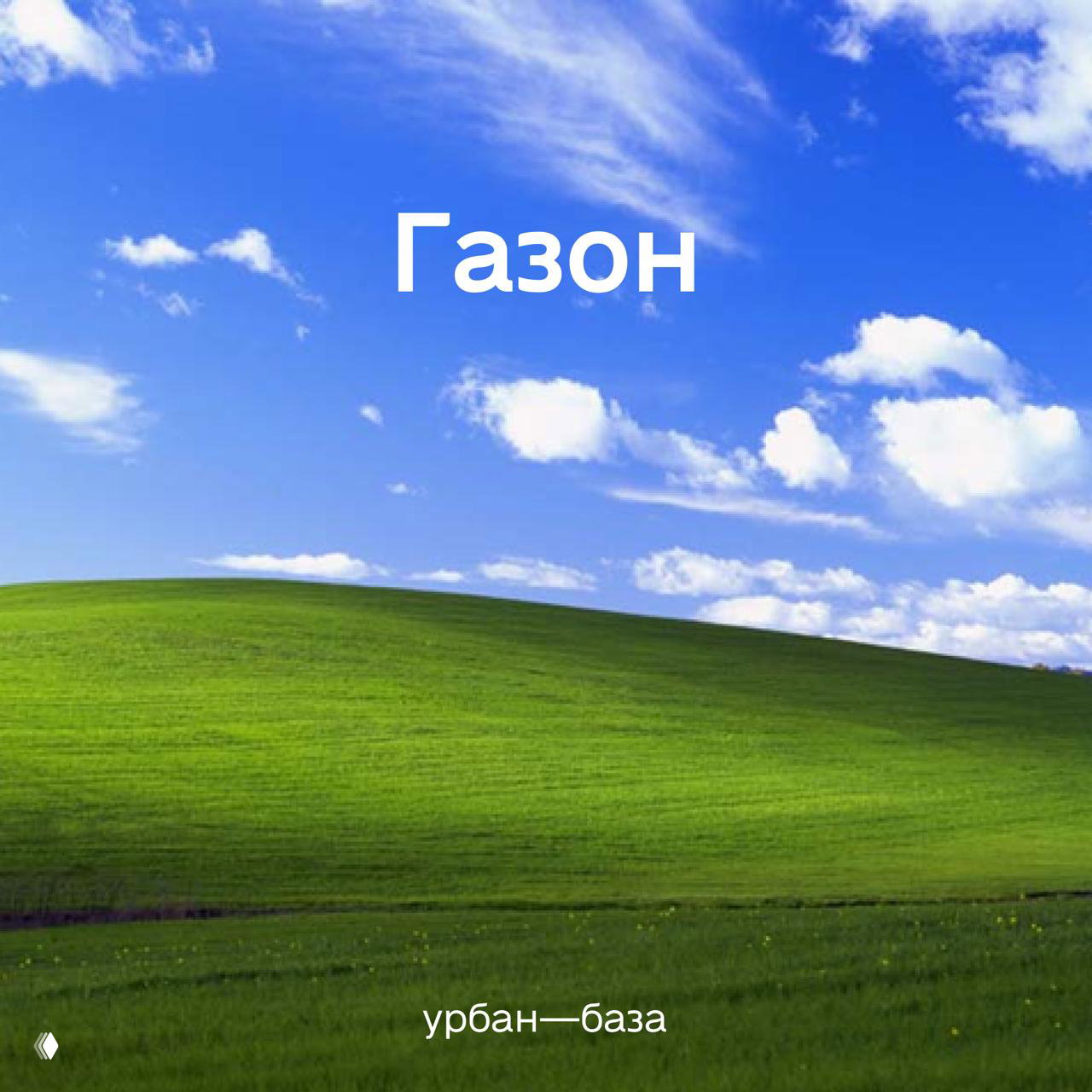 Газон