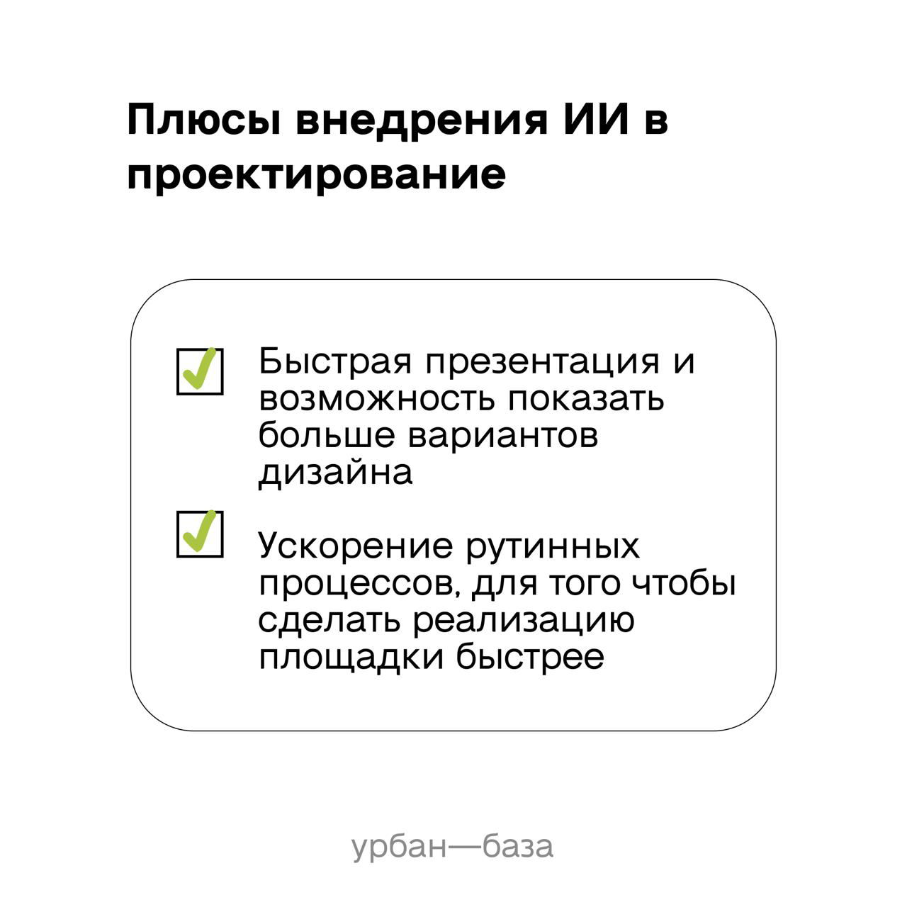 Слайд-инфографика с заголовком «Плюсы внедрения ИИ в проектирование» и чекбоксами про быстрые презентации и ускорение рутинных процессов.