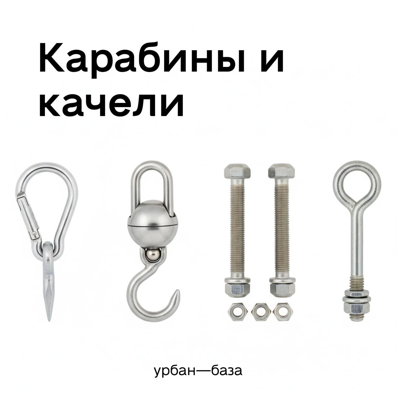 Карабин — не мелочь: подвесы для уличных качелей